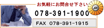 お問合せ　電話　078-391-1900